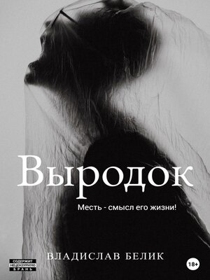 cover image of Выродок